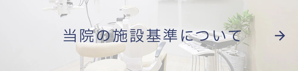 当院の施設基準について